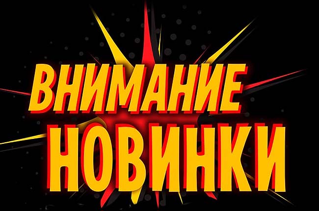 Поступление нового товара!