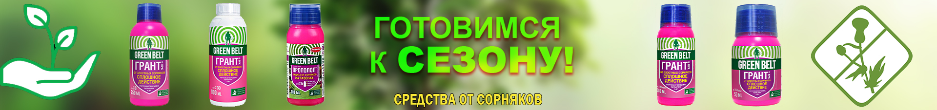 2026_3-Средства от сорняков