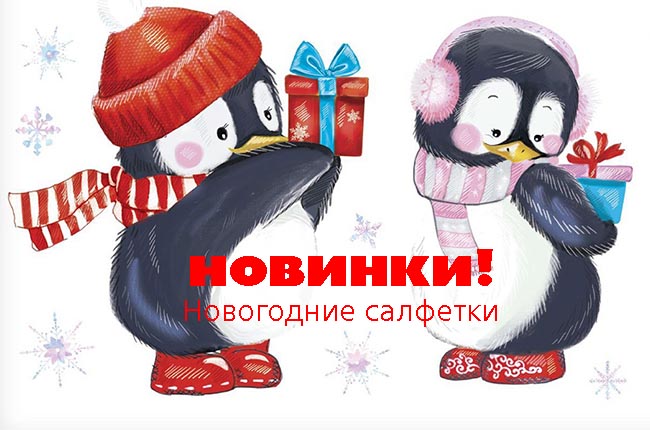 Поступление нового товара! Новогодние салфетки.