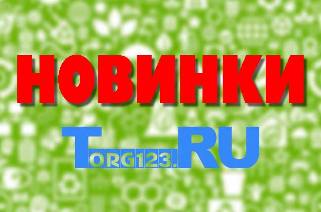 Товары для дома - НОВИНКИ!