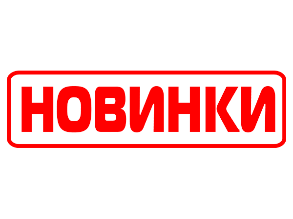 Новинки