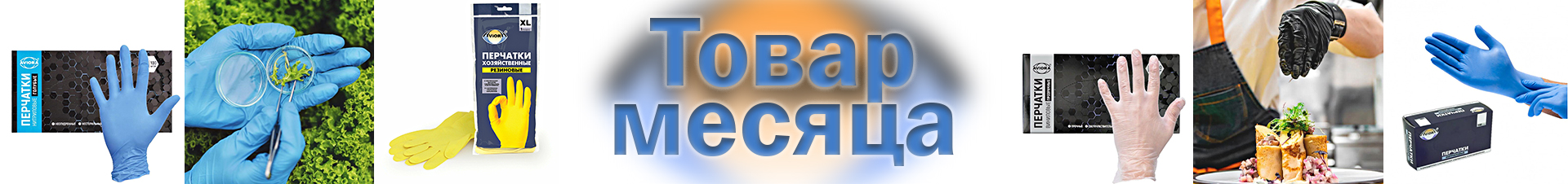Товар месяца