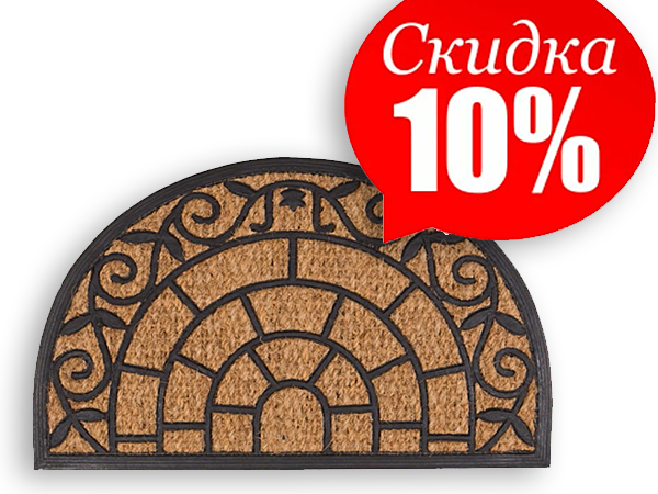Акция на коврики -10%