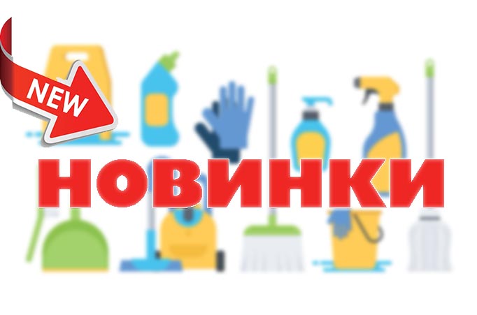 Новинки товара!