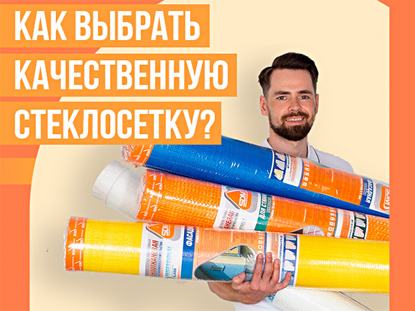 Как выбрать качественную стеклосетку?