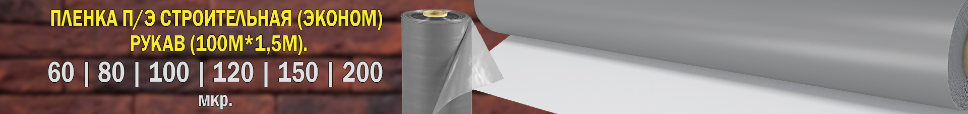 Пленка п/э СТРОИТЕЛЬНАЯ