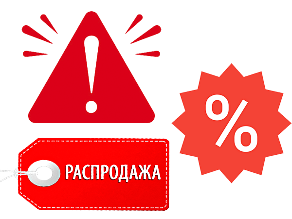 ВНИМАНИЕ - РАСПРОДАЖА!