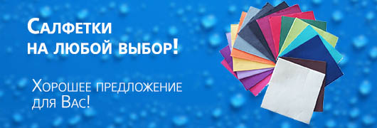 Салфетки на любой выбор!