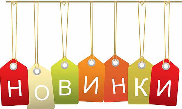 Новинки октября!