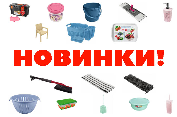 НОВИНКИ! SVIP, ПЛАСТИК ЦЕНТР, PLAST TIM