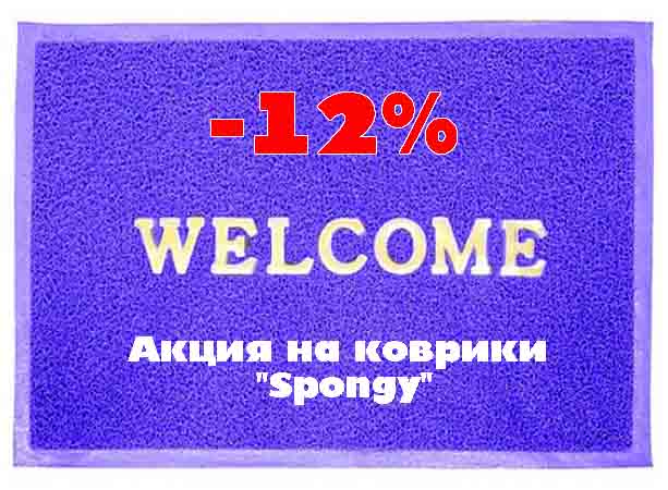 Коврики грязесборные "Spongy" по скидке!