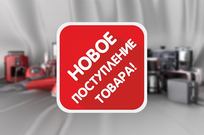 Пополнение ассортимента!