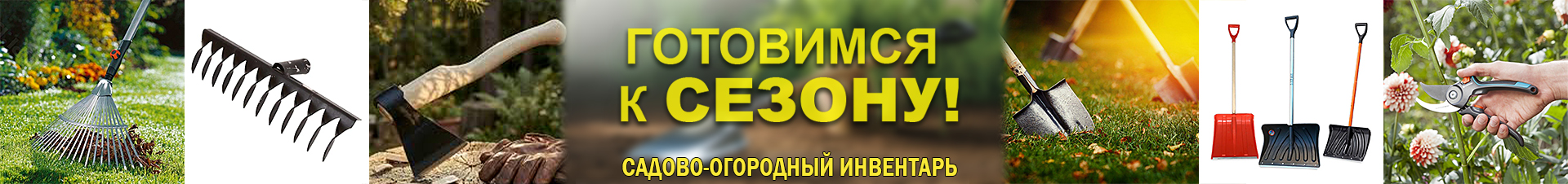 2026_6 САДОВО-ОГОРОДНЫЙ ИНВЕНТАРЬ