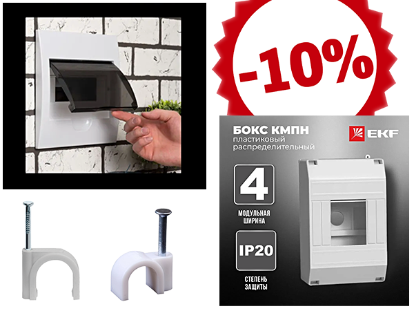 Электрика -10%