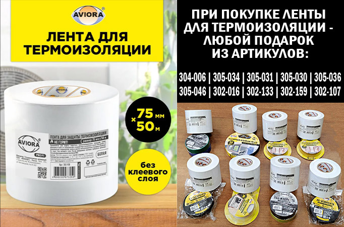 Подарок при покупке ленты для термоизоляции!