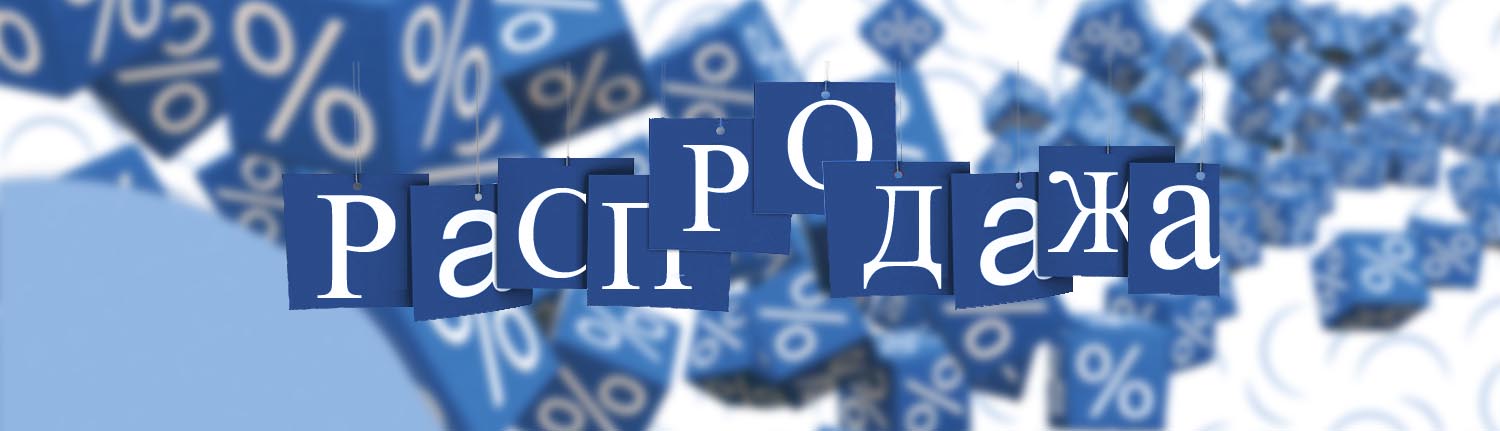 Распродажа