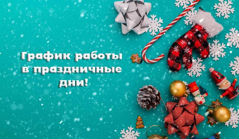 Режим работы в праздничные дни!