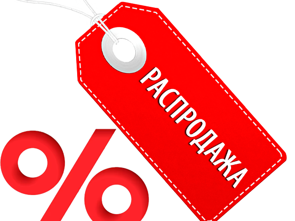Распродажа!