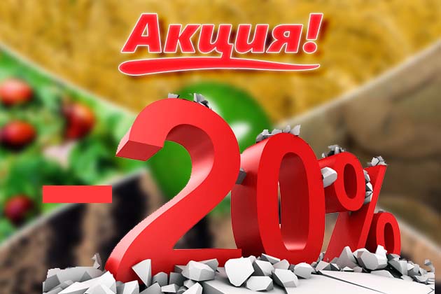 -20% на группу товаров: Средства защиты растений. Удобрения.