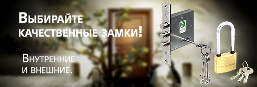 Замки внутренние и внешние