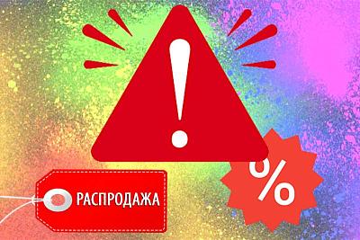 ВНИМАНИЕ - РАСПРОДАЖА!